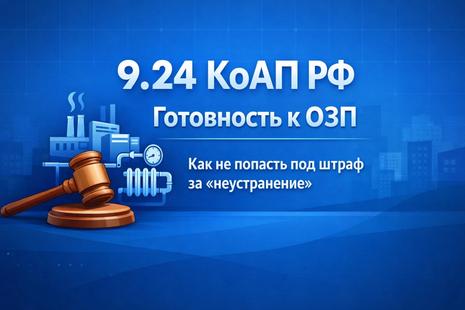 Ст. 9.24 КоАП РФ (ч. 6–8): как не попасть под штраф за «неустранение замечаний» по готовности к ОЗП